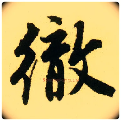 彻毛笔行书写法,摘自明唐寅落花诗册