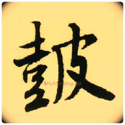 鼓毛笔行书写法,摘自明唐寅落花诗册
