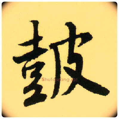 鼓毛笔行书写法,摘自明唐寅落花诗册