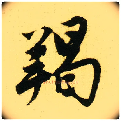 羯毛笔行书写法,摘自明唐寅落花诗册