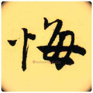 悔毛笔行书写法,摘自明唐寅落花诗册
