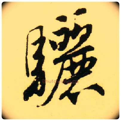 骊毛笔行书写法,摘自明唐寅落花诗册