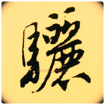 骊毛笔行书写法,摘自明唐寅落花诗册