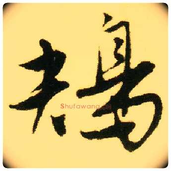 鴂毛笔行书写法,摘自明唐寅落花诗册