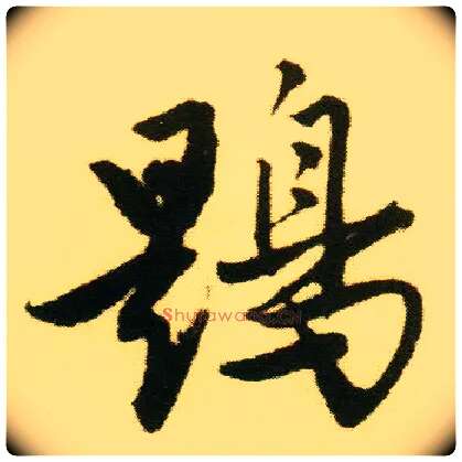 鶗毛笔行书写法,摘自明唐寅落花诗册