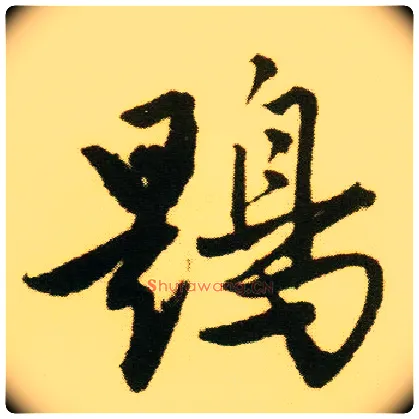 鶗毛笔行书写法,摘自明唐寅落花诗册