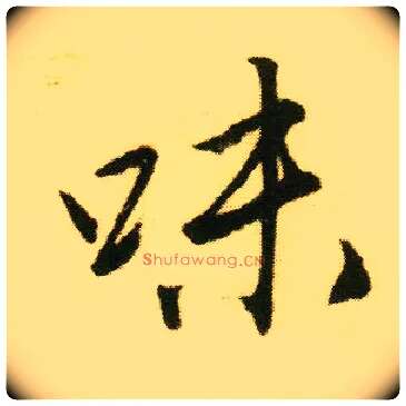 味毛笔行书写法,摘自明唐寅落花诗册