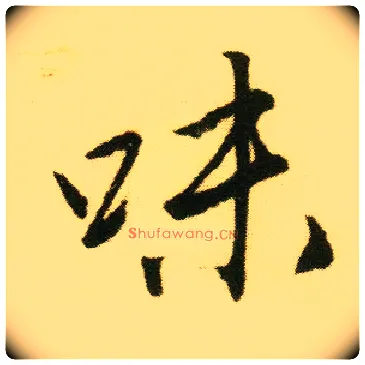味毛笔行书写法,摘自明唐寅落花诗册
