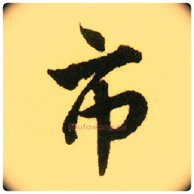 市毛笔行书写法,摘自明唐寅落花诗册