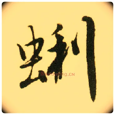蜊毛笔行书写法,摘自明唐寅落花诗册