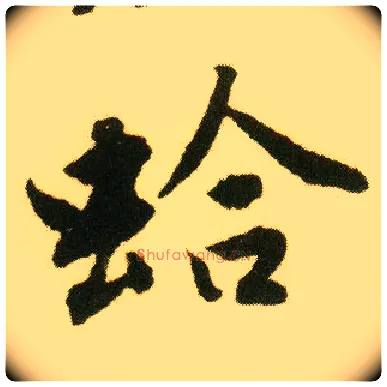 蛤毛笔行书写法,摘自明唐寅落花诗册
