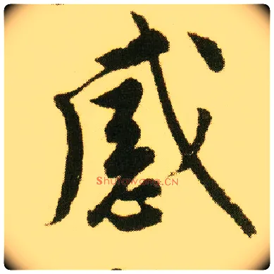 感毛笔行书写法,摘自明唐寅落花诗册