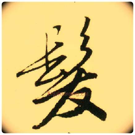 发毛笔行书写法,摘自明唐寅落花诗册