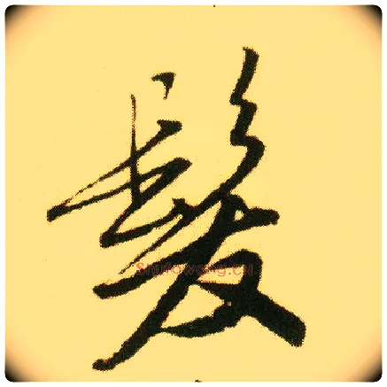 发毛笔行书写法,摘自明唐寅落花诗册