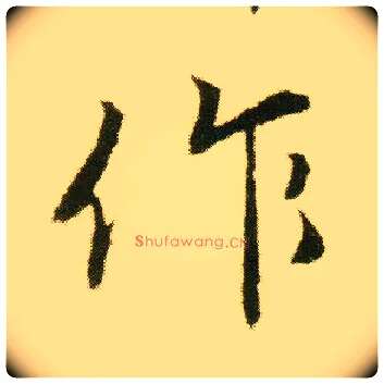 作毛笔行书写法,摘自明唐寅落花诗册