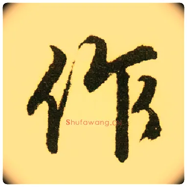 作毛笔行书写法,摘自明唐寅落花诗册