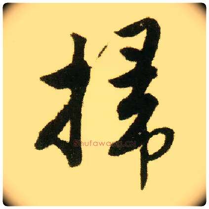 掃毛笔行书写法,摘自明唐寅落花诗册