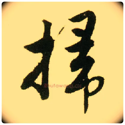 掃毛笔行书写法,摘自明唐寅落花诗册