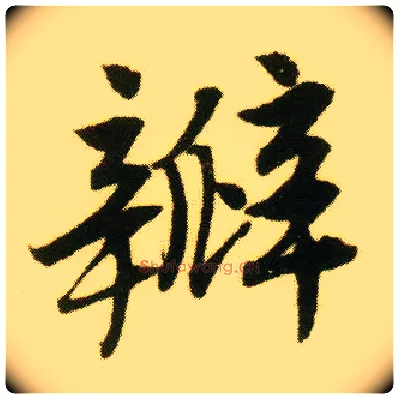 瓣毛笔行书写法,摘自明唐寅落花诗册