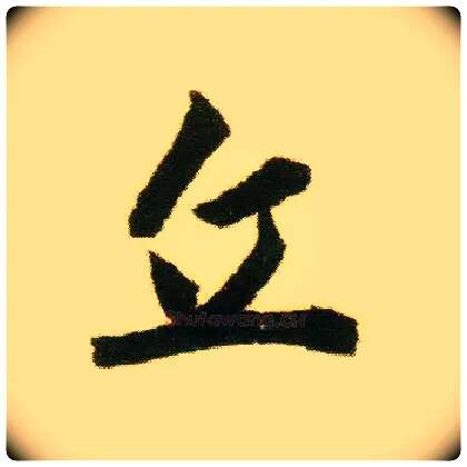 丘毛笔行书写法,摘自明唐寅落花诗册