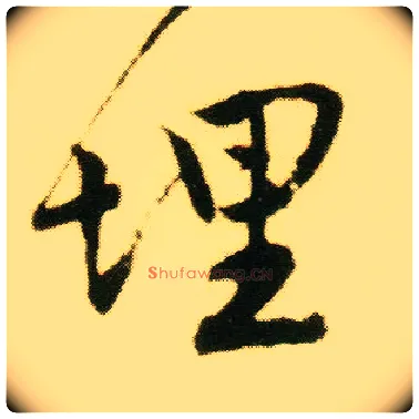 埋毛笔行书写法,摘自明唐寅落花诗册