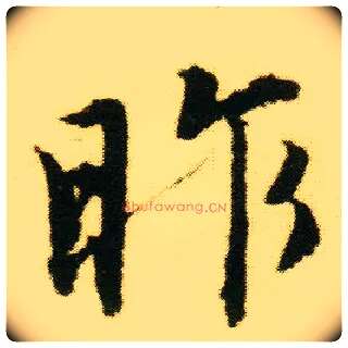昨毛笔行书写法,摘自明唐寅落花诗册