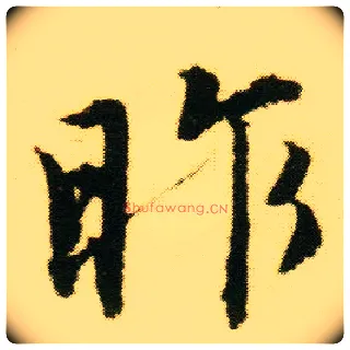 昨毛笔行书写法,摘自明唐寅落花诗册