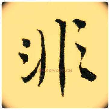 非毛笔行书写法,摘自明唐寅落花诗册