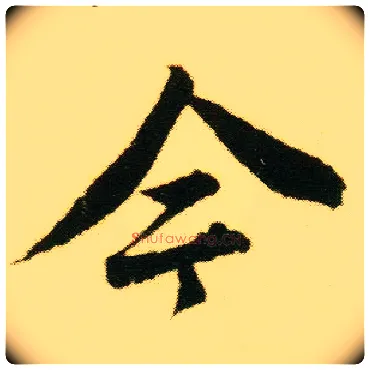 今毛笔行书写法,摘自明唐寅落花诗册