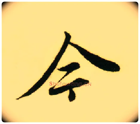 今毛笔行书写法,摘自明唐寅落花诗册