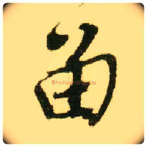 留毛笔行书写法,摘自明唐寅落花诗册