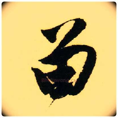 留毛笔行书写法,摘自明唐寅落花诗册