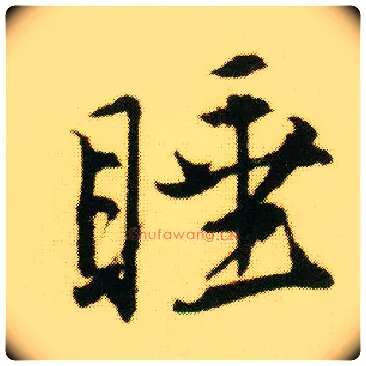 睡毛笔行书写法,摘自明唐寅落花诗册