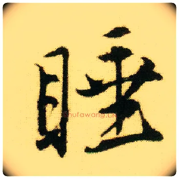 睡毛笔行书写法,摘自明唐寅落花诗册
