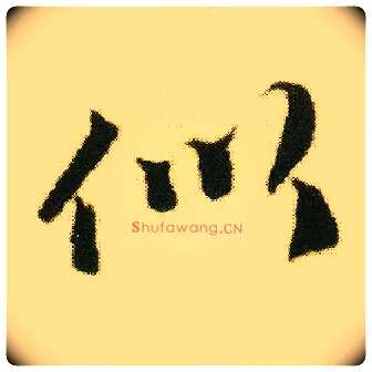 似毛笔行书写法,摘自明唐寅落花诗册