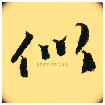 似毛笔行书写法,摘自明唐寅落花诗册