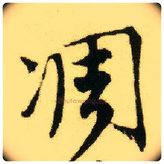 凋毛笔行书写法,摘自明唐寅落花诗册