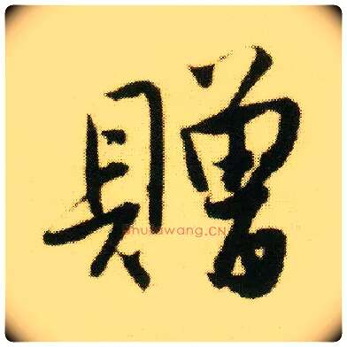 赠毛笔行书写法,摘自明唐寅落花诗册