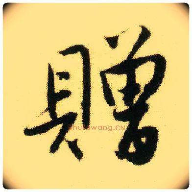 赠毛笔行书写法,摘自明唐寅落花诗册