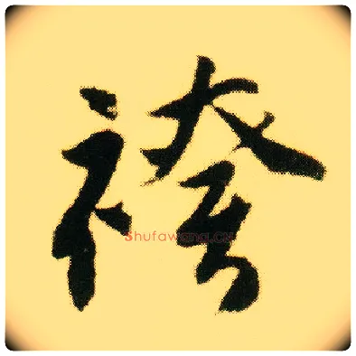 袴毛笔行书写法,摘自明唐寅落花诗册◎同“裤”。