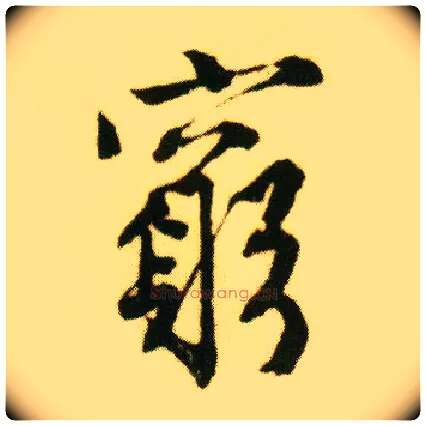 穷毛笔行书写法,摘自明唐寅落花诗册