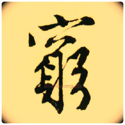 穷毛笔行书写法,摘自明唐寅落花诗册