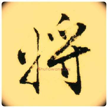 将毛笔行书写法,摘自明唐寅落花诗册
