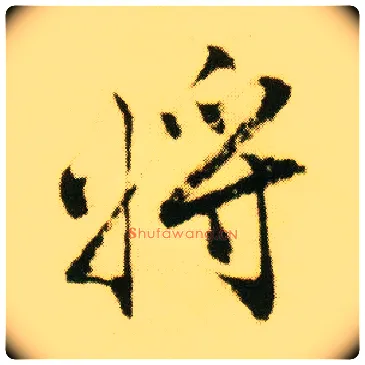 将毛笔行书写法,摘自明唐寅落花诗册