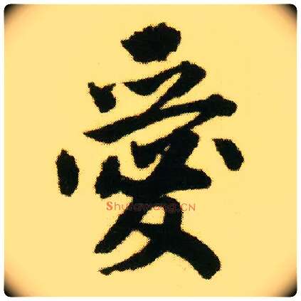 爱毛笔行书写法,摘自明唐寅落花诗册