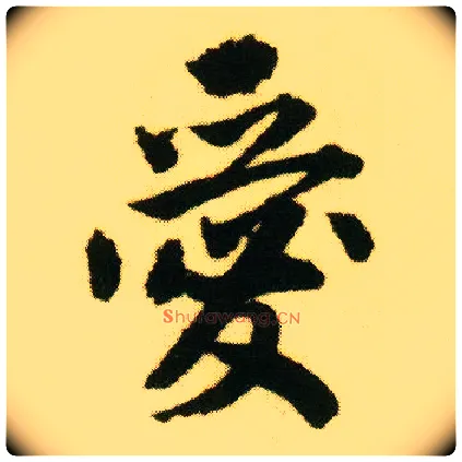 爱毛笔行书写法,摘自明唐寅落花诗册