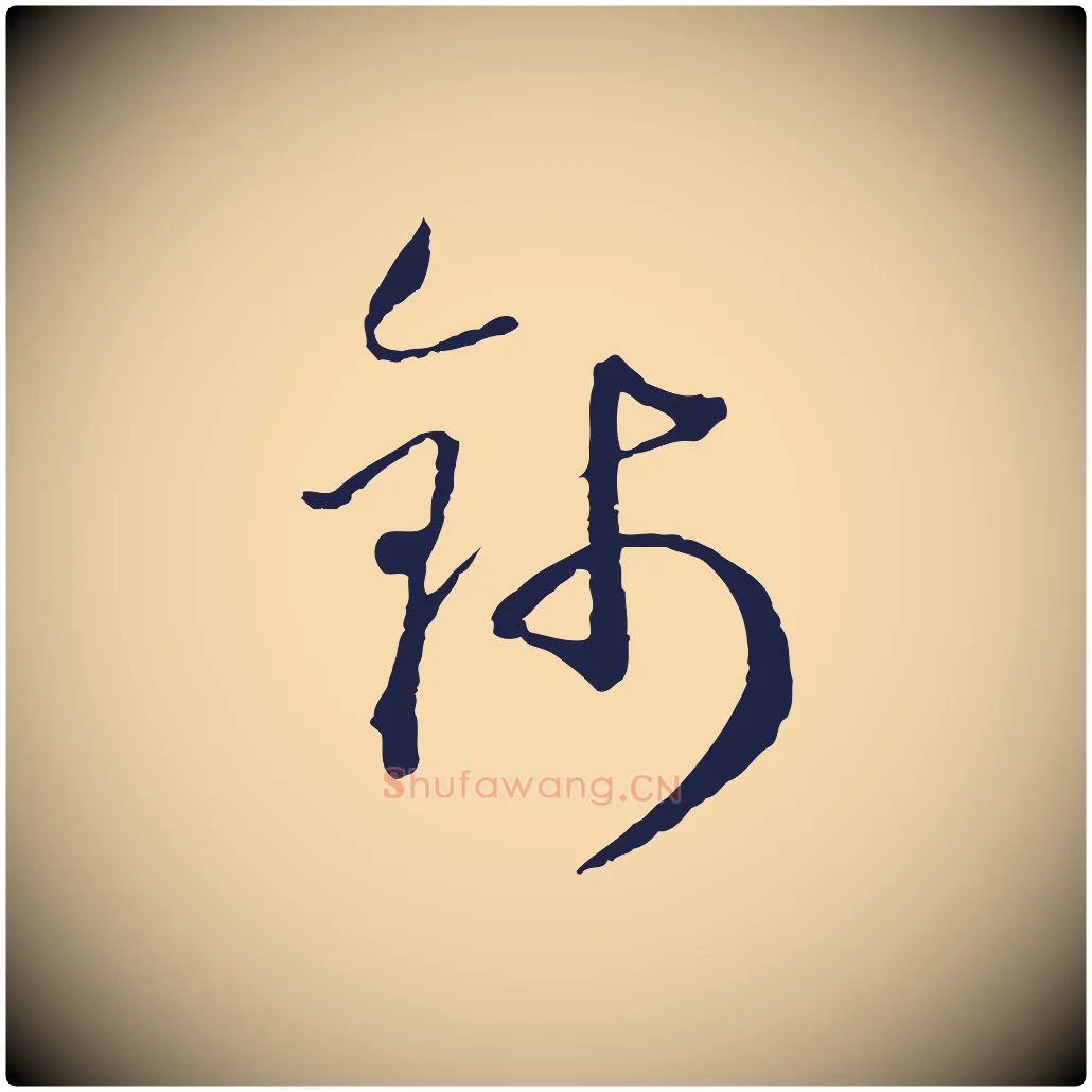 錢毛笔行楷写法,摘自元代卫仁与九成帖