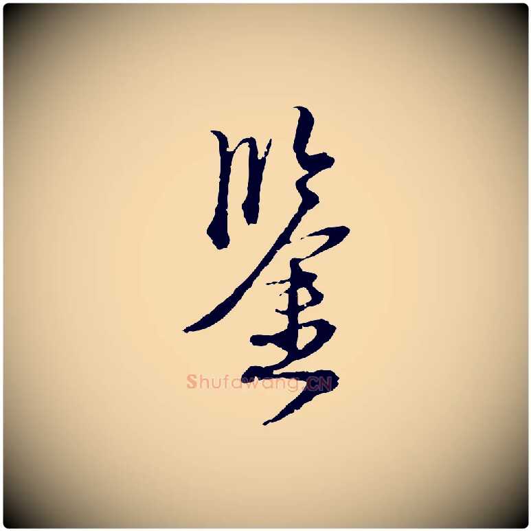鑒毛笔行楷写法,摘自元代卫仁与九成帖