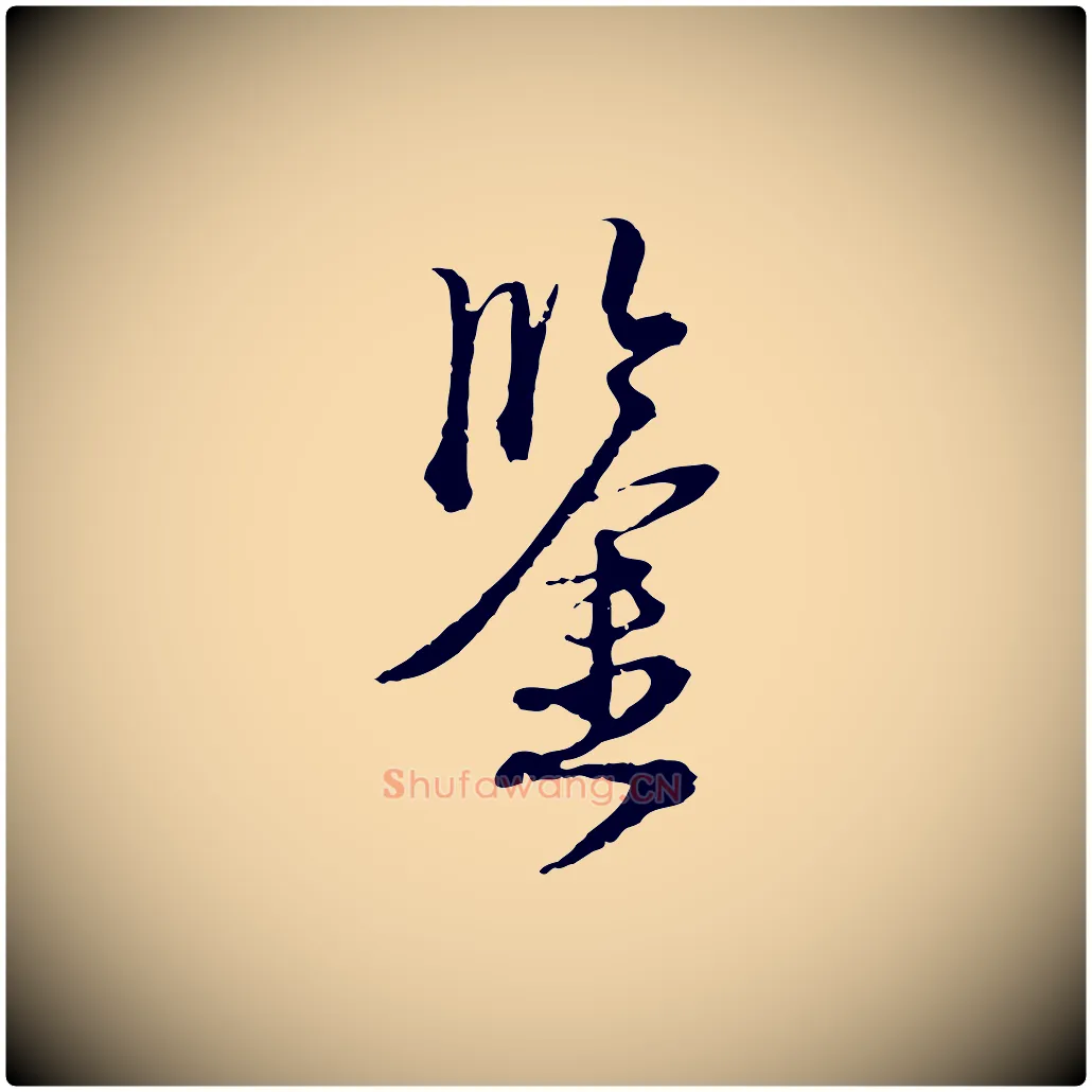 鑒毛笔行楷写法,摘自元代卫仁与九成帖