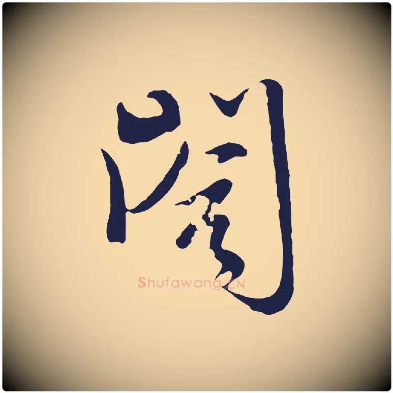 閣毛笔行楷写法,摘自元代卫仁与九成帖
